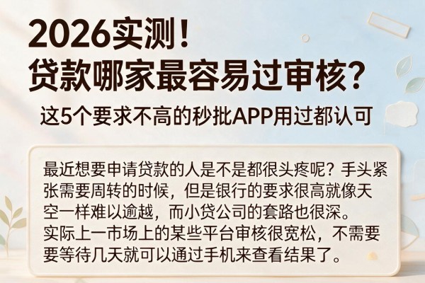2026实测！贷款哪家最容易过审核？这5个要求不高的秒批APP用过都认可