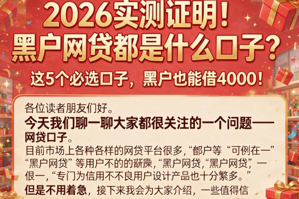 2026实测证明!黑户网贷都是什么口子?这5个必选口子,黑户也能借4000!