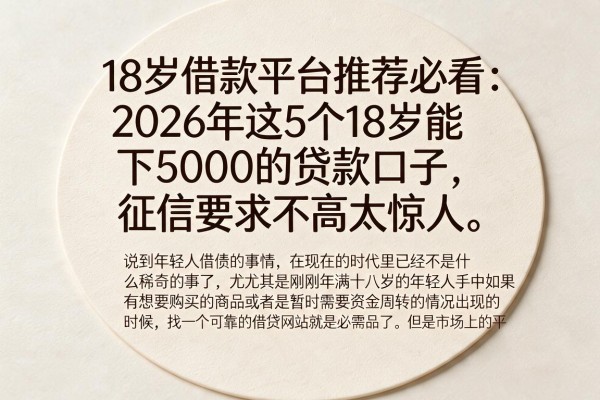 18岁借款平台推荐必看：2026年这5个18岁能下5000的贷款口子，征信要求不高太惊人