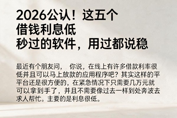 2026公认！这五个借钱利息低秒过的软件，用过都说稳