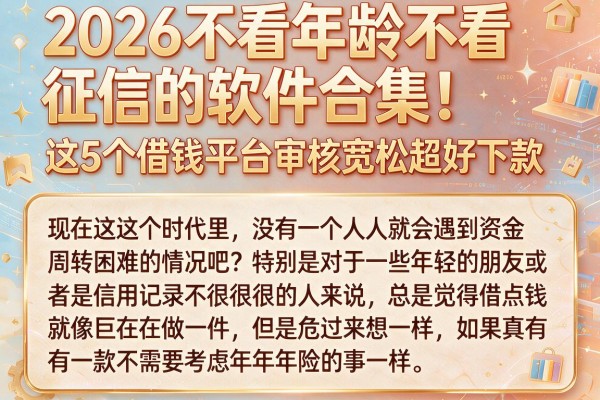2026不看年龄不看征信的软件合集!这5个借钱平台审核宽松超好下款