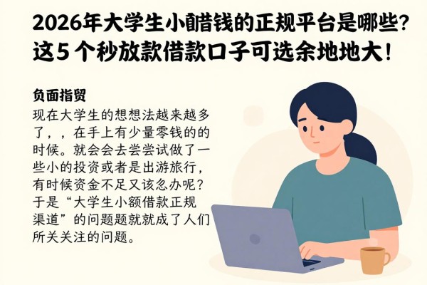 2026年大学生小额借钱的正规平台是哪些？这5个秒放款借款口子可选余地大！