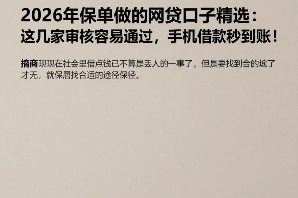 2026年保单做的网贷口子精选:这几家审核容易通过,手机借款秒到账!