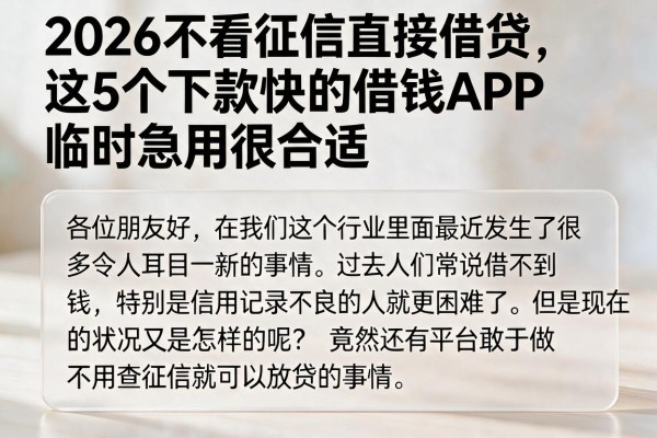 2026不看征信直接借贷，这5个下款快的借钱APP临时急用很合适