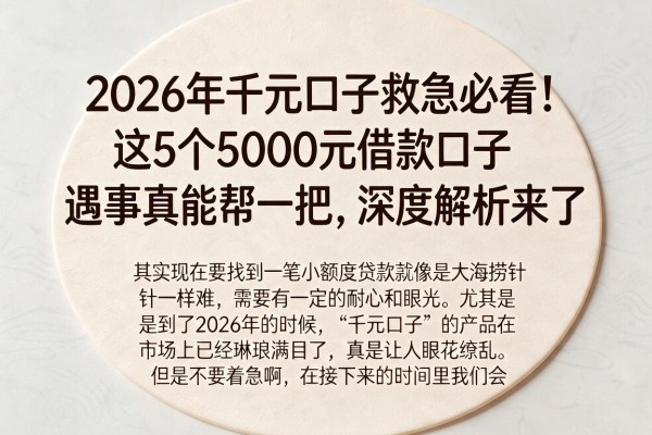 2026年千元口子救急必看！这5个5000元借款口子遇事真能帮一把，深度解析来了