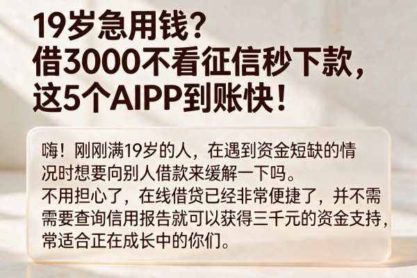 19岁急用钱?借3000不看征信秒下款,这5个APP到账快!