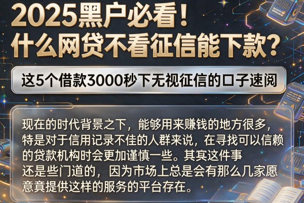 2025黑户必看！什么网贷不看征信能下款？这5个借款3000秒下无视征信的口子速阅
