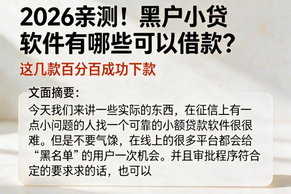 2026亲测!黑户小贷软件有哪些可以借款?这几款百分百成功下款