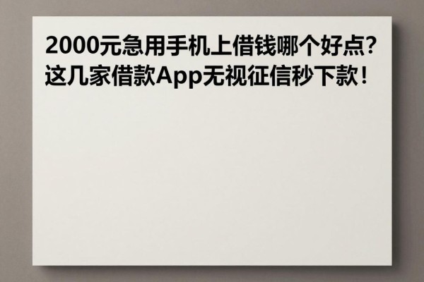 2000元急用手机上借钱哪个好点?这几家借款app无视征信秒下款!