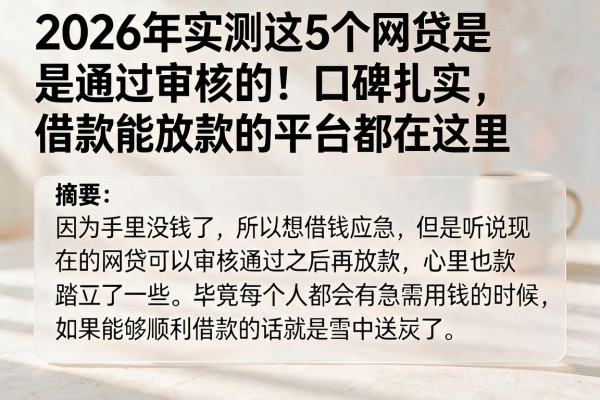 2026年实测这5个网贷是通过审核的!口碑扎实、借款能放款的平台都在这里