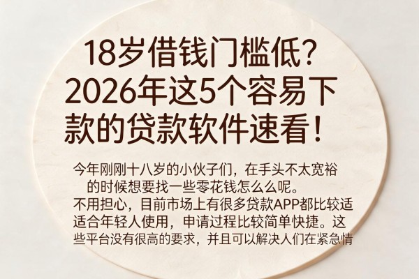 18岁借钱门槛低?2026年这5个容易下款的贷款软件速看!