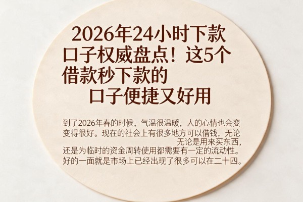 2026年24小时下款口子权威盘点！这5个借款秒下款的口子便捷又好用