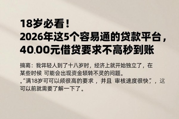 18岁必看!2026年这5个满18容易通过的贷款平台,4000元借款要求不高秒到账