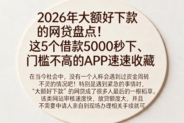 2026年大额好下款的网贷盘点!这5个借款5000秒下、门槛不高的APP速速收藏