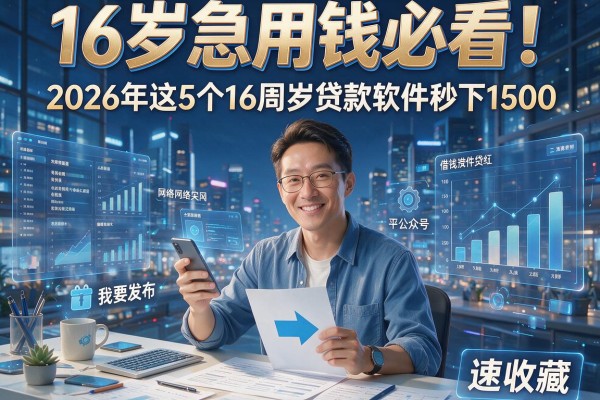 16岁急用钱必看！2026年这5个16周岁贷款软件秒下1500，速收藏！