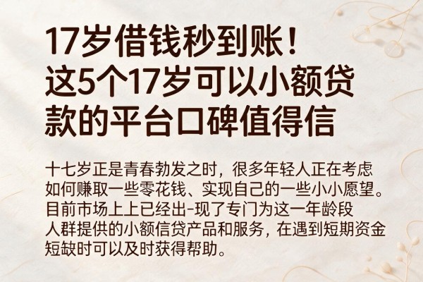17岁借钱秒到账!这5个17岁可以小额贷款的平台口碑值得信