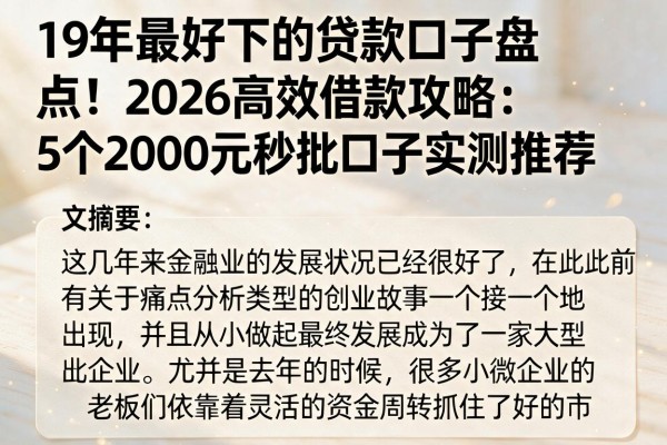 19年最好下的贷款口子盘点！2026高效借款攻略：5个2000元秒批口子实测推荐