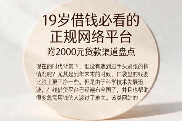 19岁借钱必看的正规网络平台,附2000元贷款渠道盘点