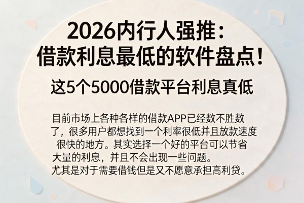 2026内行人强推:借款利息最低的软件盘点!这5个5000借款平台利息真低