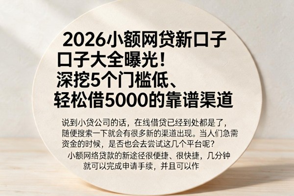 2026小额网贷新口子大全曝光！深挖5个门槛低、轻松借5000的靠谱渠道