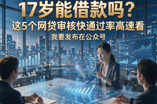 17岁能借款吗?这5个网贷审核快通过率高的内部渠道速看