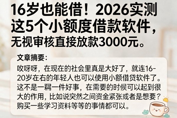 16岁也能借!2026实测这5个小额度借款软件,无视审核直接放款3000元