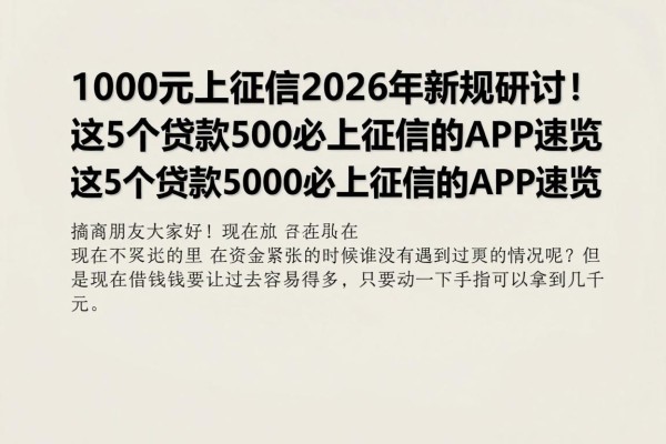 1000元上征信2026年新规研讨!这5个贷款5000必上征信的APP速览