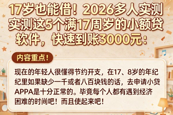 17岁也能借!2026多人实测这5个满17周岁的小额贷款软件,快速到账3000元