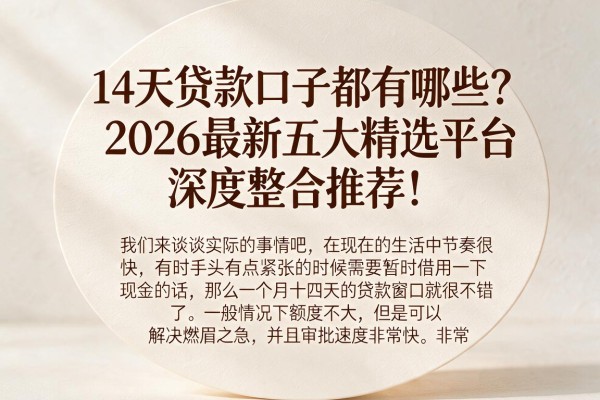 14天贷款口子都有哪些?2026最新五大精选平台深度整合推荐!