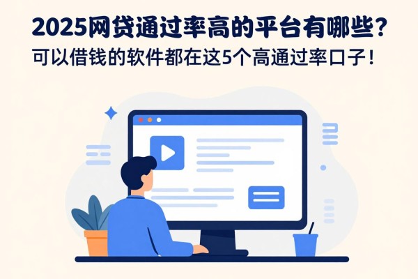 2025网贷通过率高的平台有哪些?可以借钱的软件都在这5个高通过率口子!