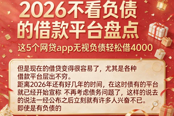 2026不看负债的借款平台盘点，这5个网贷app无视负债轻松借4000