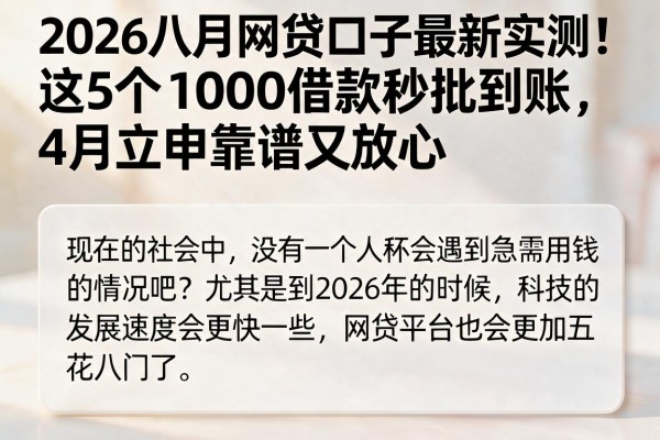 2026八月网贷口子最新实测！这5个1000借款秒批到账，4月立申靠谱又放心