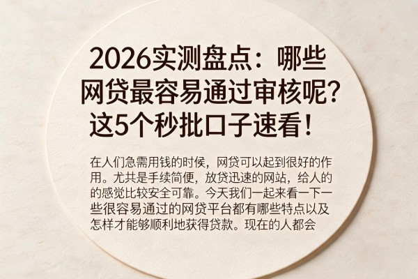 2026实测盘点：哪些网贷最容易通过审核呢？这5个秒批口子速看！