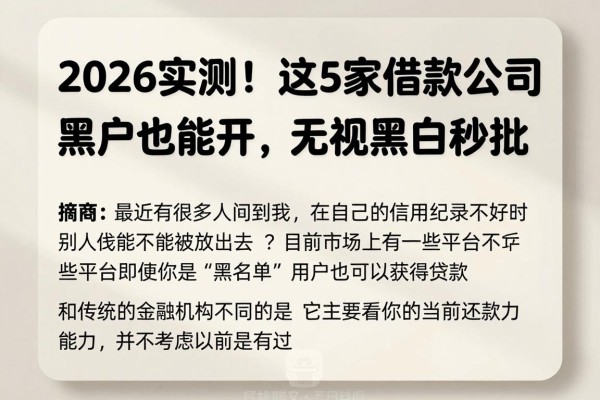 2026实测！这5家借款公司黑户也能开，无视黑白秒批中