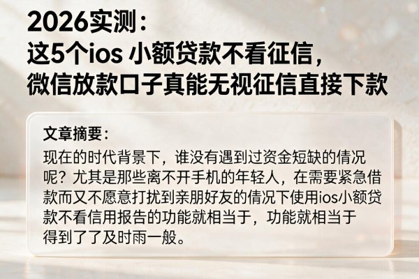 2026实测:这5个ios小额贷款不看征信,微信放款口子真能无视征信直接下款