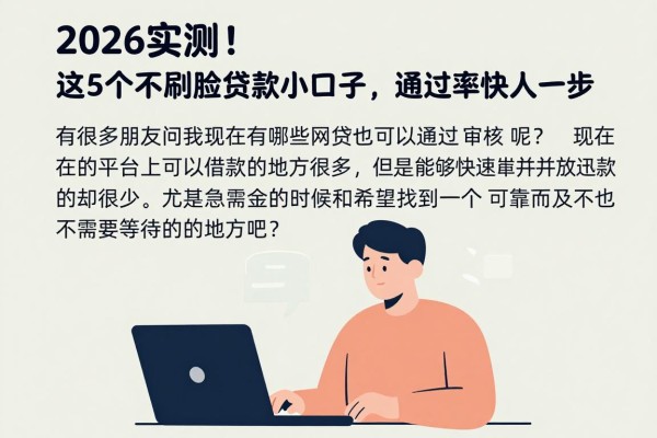 2026实测!这5个不刷脸贷款小口子,通过率快人一步