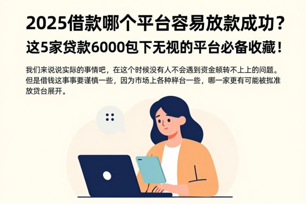 2025借款哪个平台容易放款成功?这5家贷款6000包下无视的平台必备收藏!