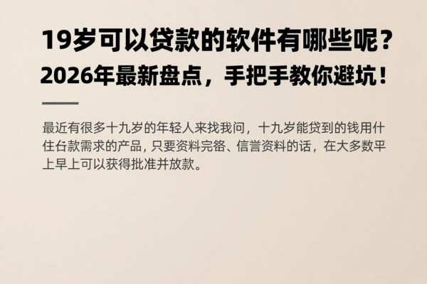 19岁可以贷款的软件有哪些呢?2026年最新盘点,手把手教你避坑!