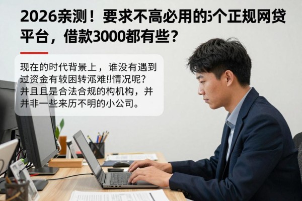 2026亲测!要求不高必用的5个正规网贷平台,借款3000都有哪些?