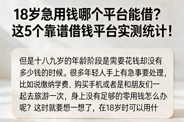 18岁急用钱哪个平台能借?这5个靠谱借钱平台实测统计!