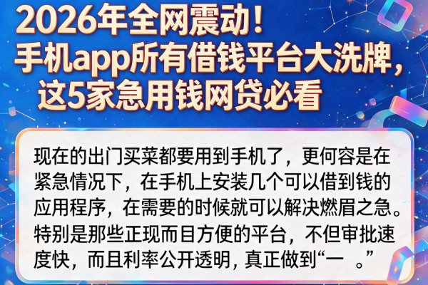 2026年全网震动！手机app所有借钱平台大洗牌，这5家急用钱网贷必看