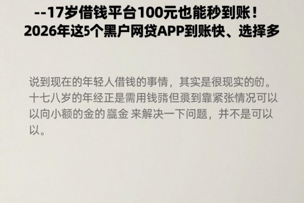 --17岁借钱平台100元也能秒到账！2026年这5个黑户网贷APP到账快、选择多--