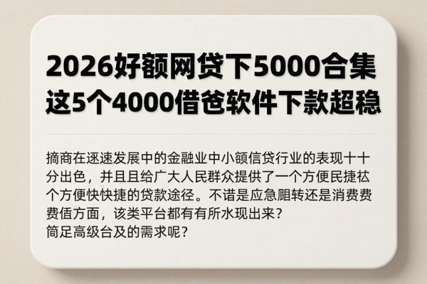 2026好申请的小额网贷包下5000合集！这5个4000借款软件下款超稳