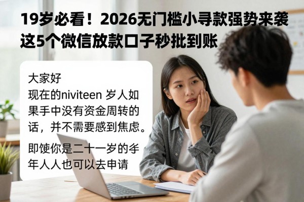 19岁必看！2026无门槛小额贷款强势来袭，这5个微信放款口子秒批到账