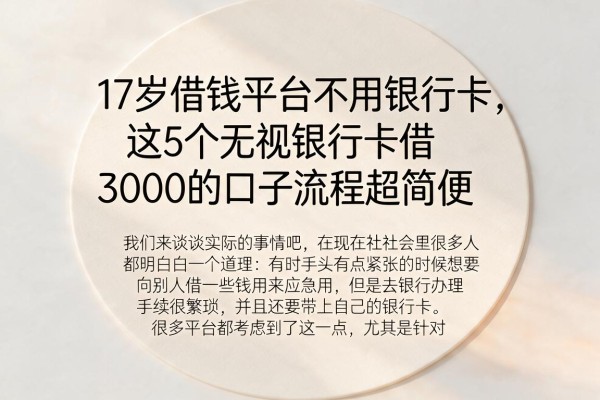 17岁借钱平台不用银行卡，这5个无视银行卡借3000的口子流程超简便