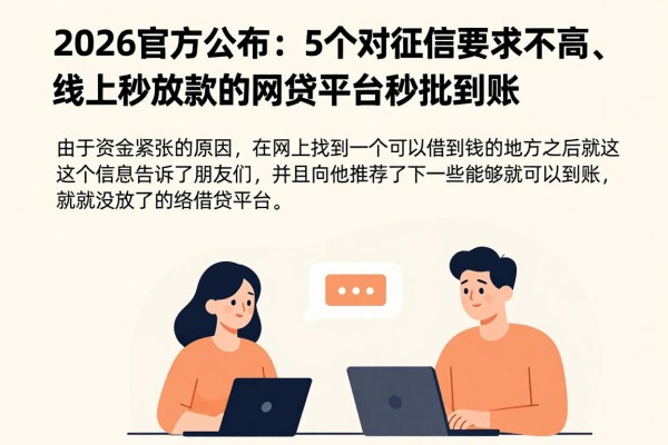 2026官方公布:5个对征信要求不高、线上秒放款的网贷平台,借款秒批到账