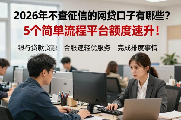 2026年不查征信的网贷口子有哪些?5个简单流程平台额度速升!