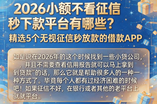 2026小额不看征信秒下款平台有哪些？精选5个无视征信秒放款的借款APP