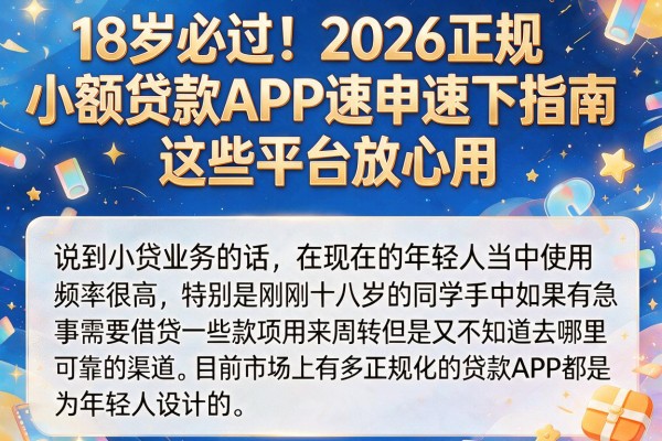 18岁必过！2026正规小额贷款APP速申速下指南，这些平台放心用