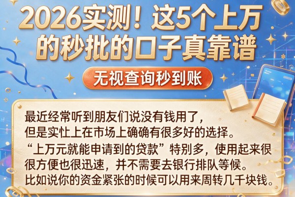 2026实测!这5个上万的秒批的口子真靠谱,无视查询秒到账